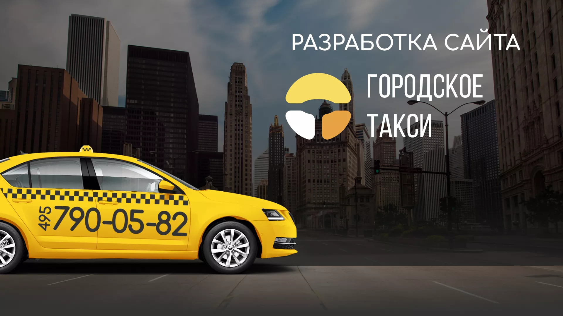 Разработка сайта службы «Городского такси» в Балашове