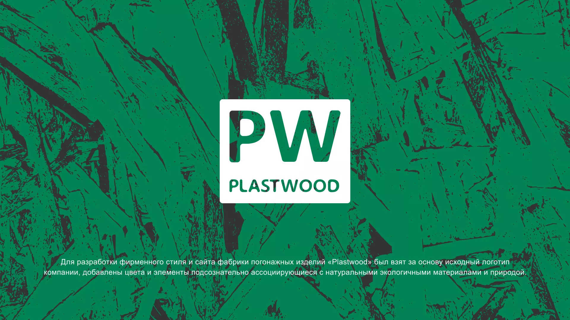 Разработка айдентики и сайта компании «Plastwood» в Балашове