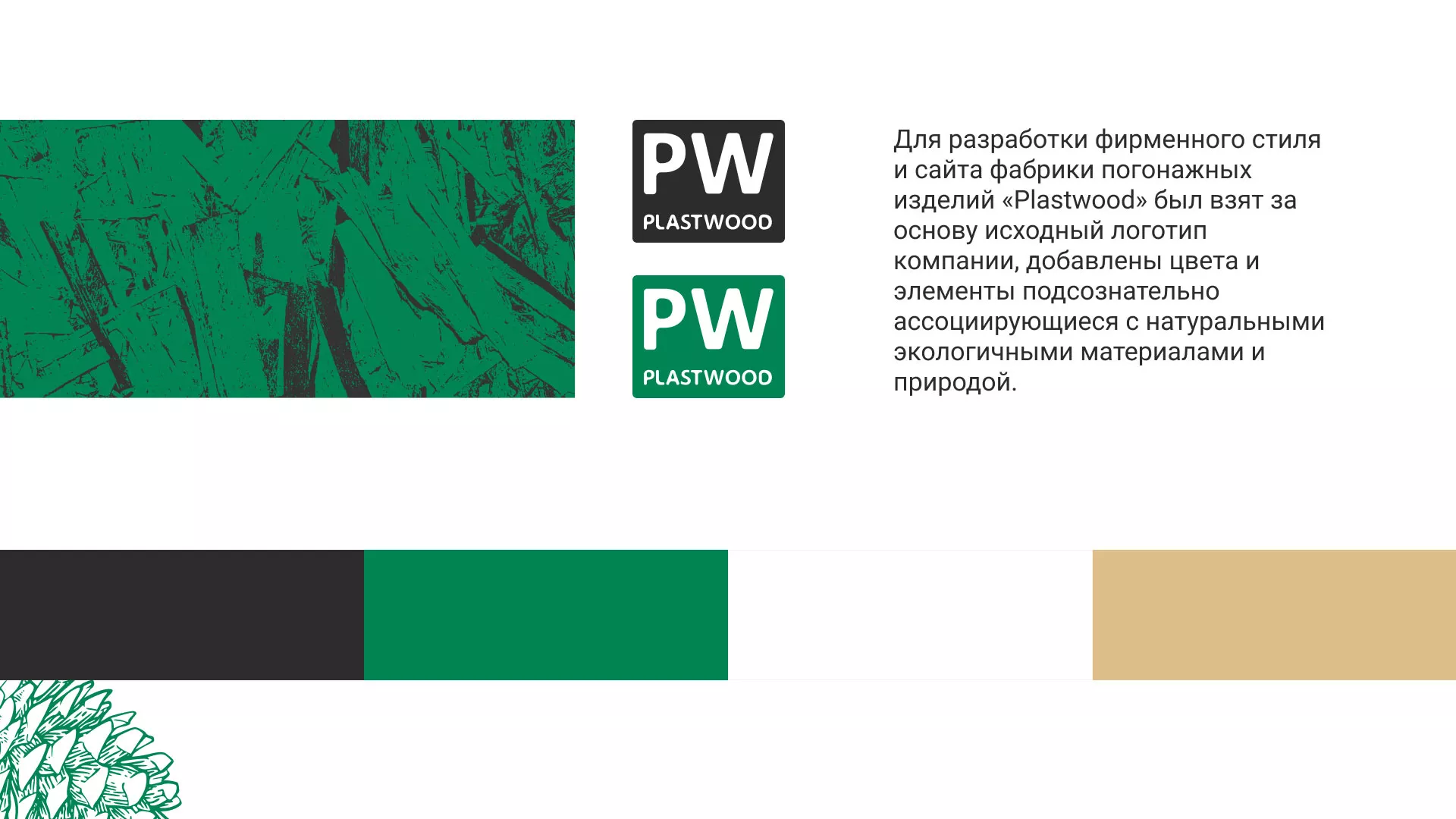 Разработка айдентики и сайта компании «Plastwood» в Балашове