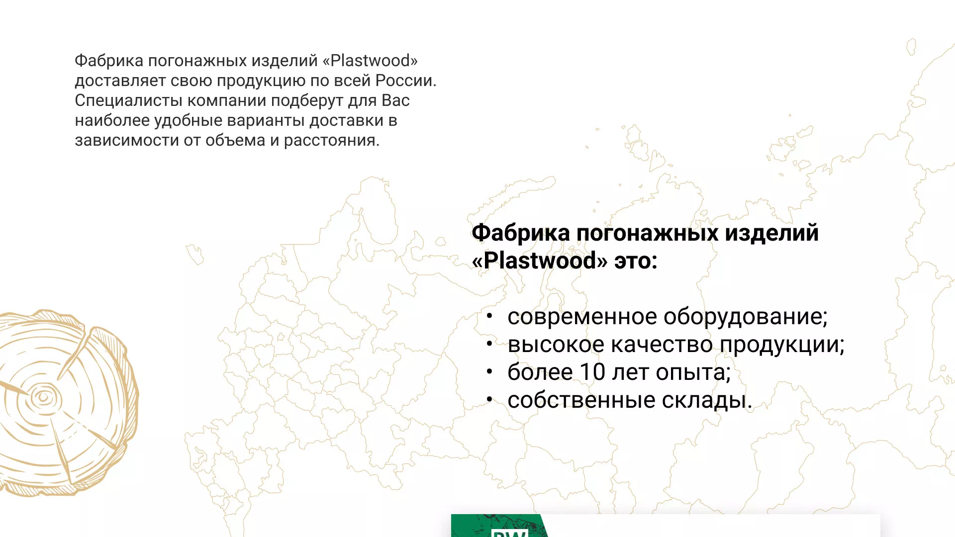 Разработка айдентики и сайта компании «Plastwood» в Балашове