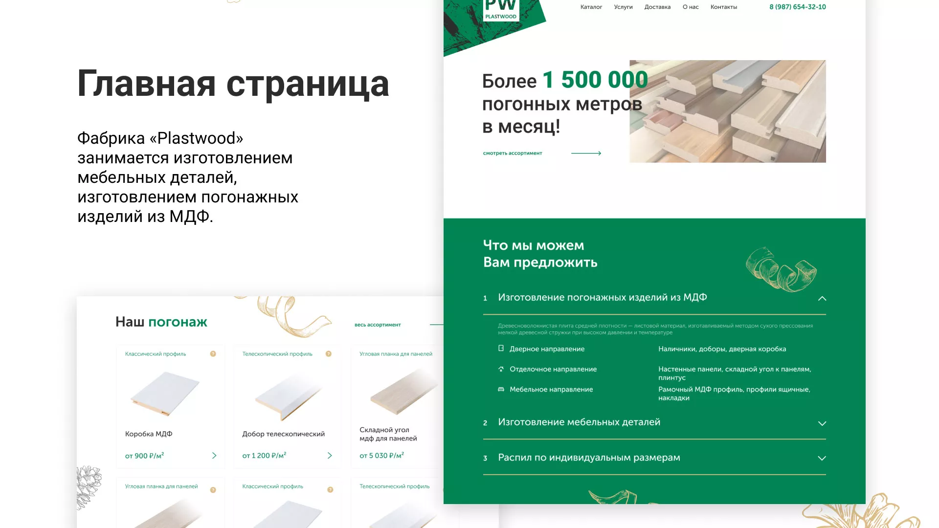 Разработка айдентики и сайта компании «Plastwood» в Балашове