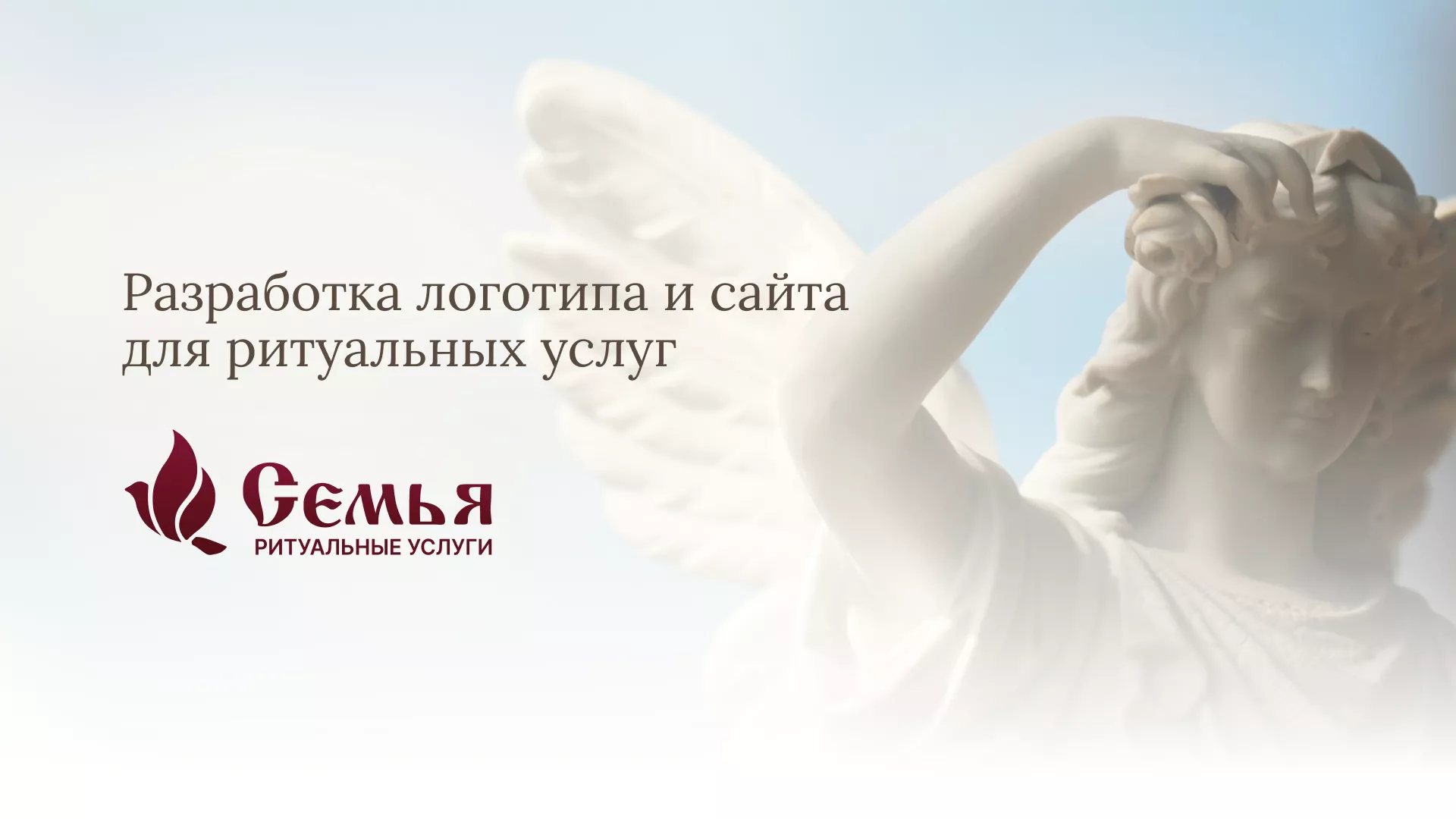 Разработка логотипа и сайта в Балашове ритуальных услуг «Семья»