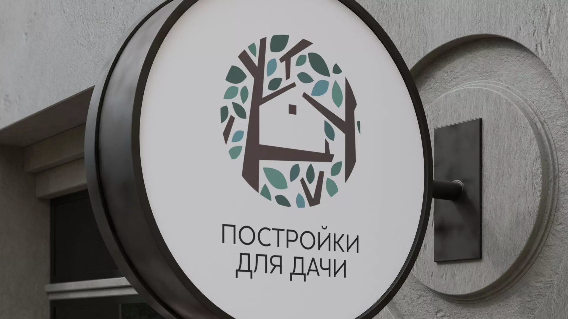 Создание логотипа компании «Постройки для дачи» в Балашове