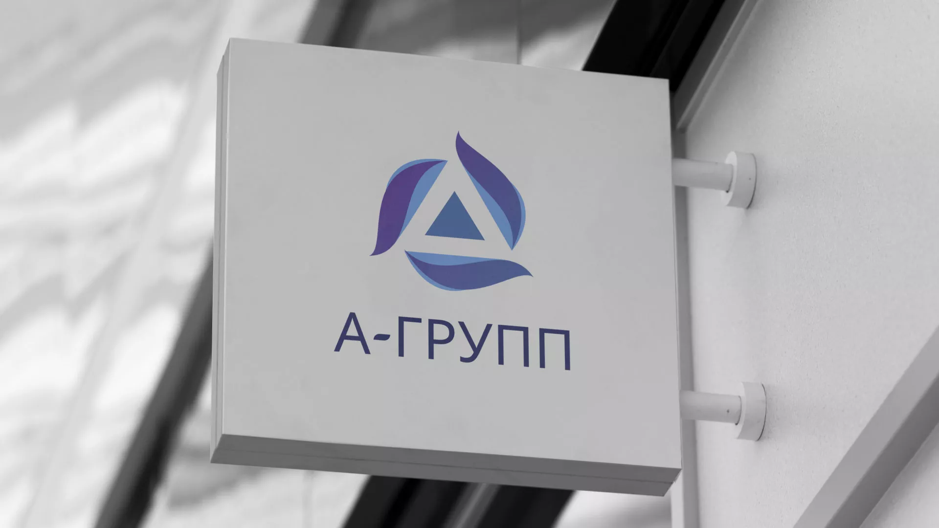 Создание логотипа компании «А-ГРУПП» в Балашове