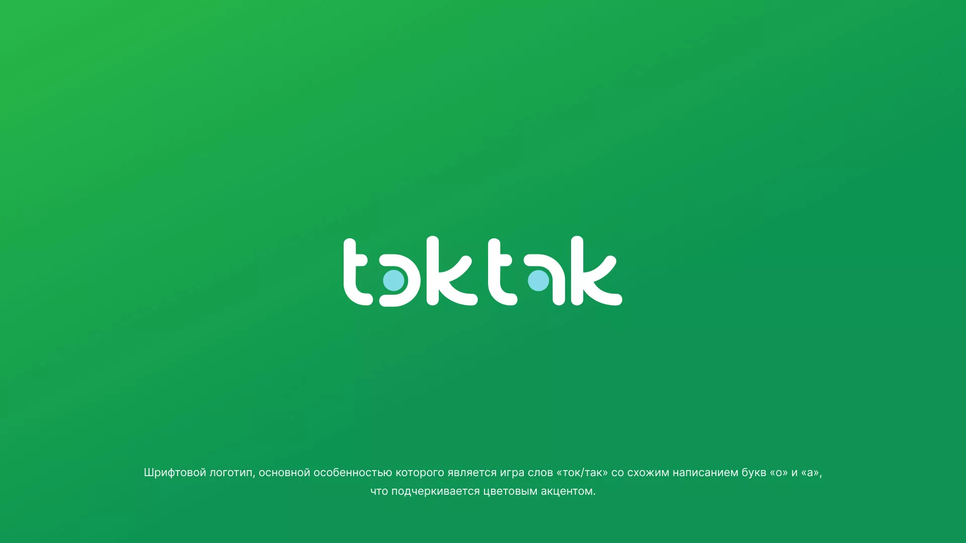 Разработка логотипа компании «Ток-Так» в Балашове
