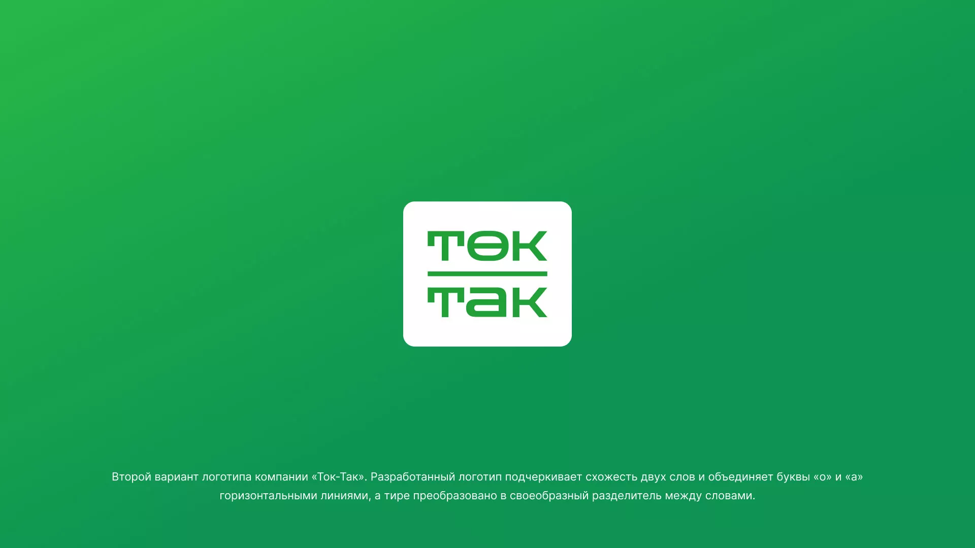 Создание логотипа компании «Ток-Так» в Балашове