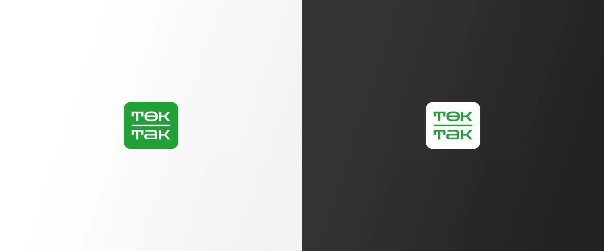 Создание логотипа компании «Ток-Так» в Балашове