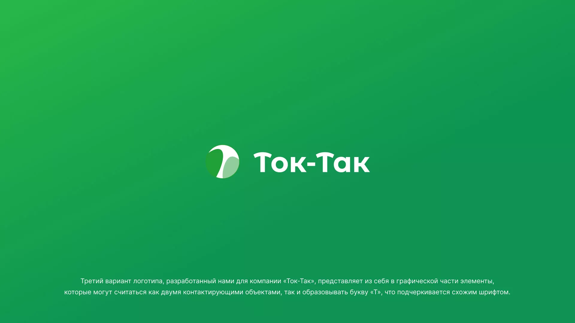 Разработка логотипа аутсорсинговой компании «Ток-Так» в Балашове