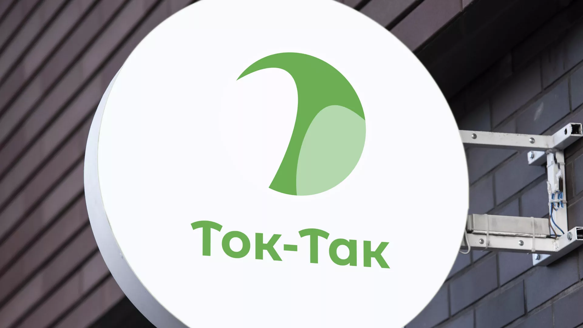 Разработка логотипа аутсорсинговой компании «Ток-Так» в Балашове