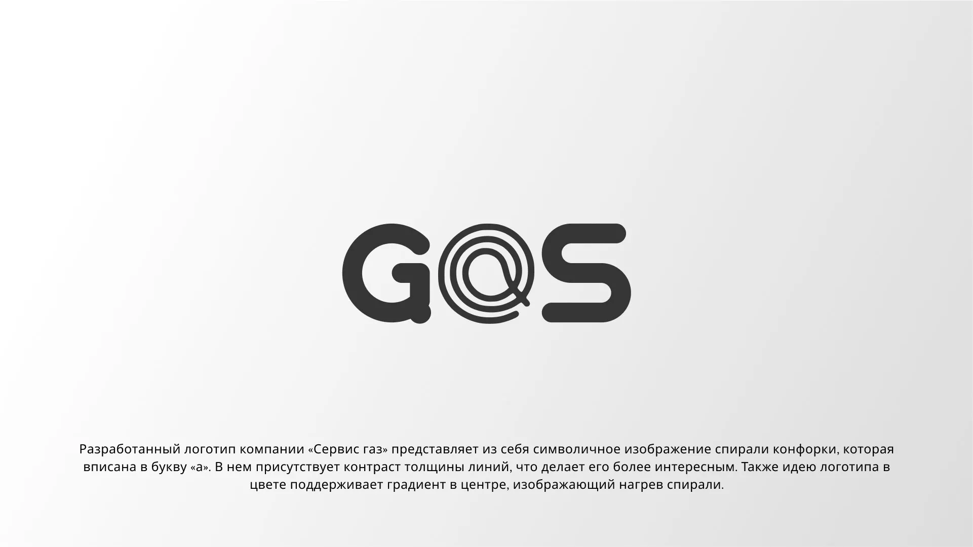 Создание логотипа компании «Сервис газ» в Балашове