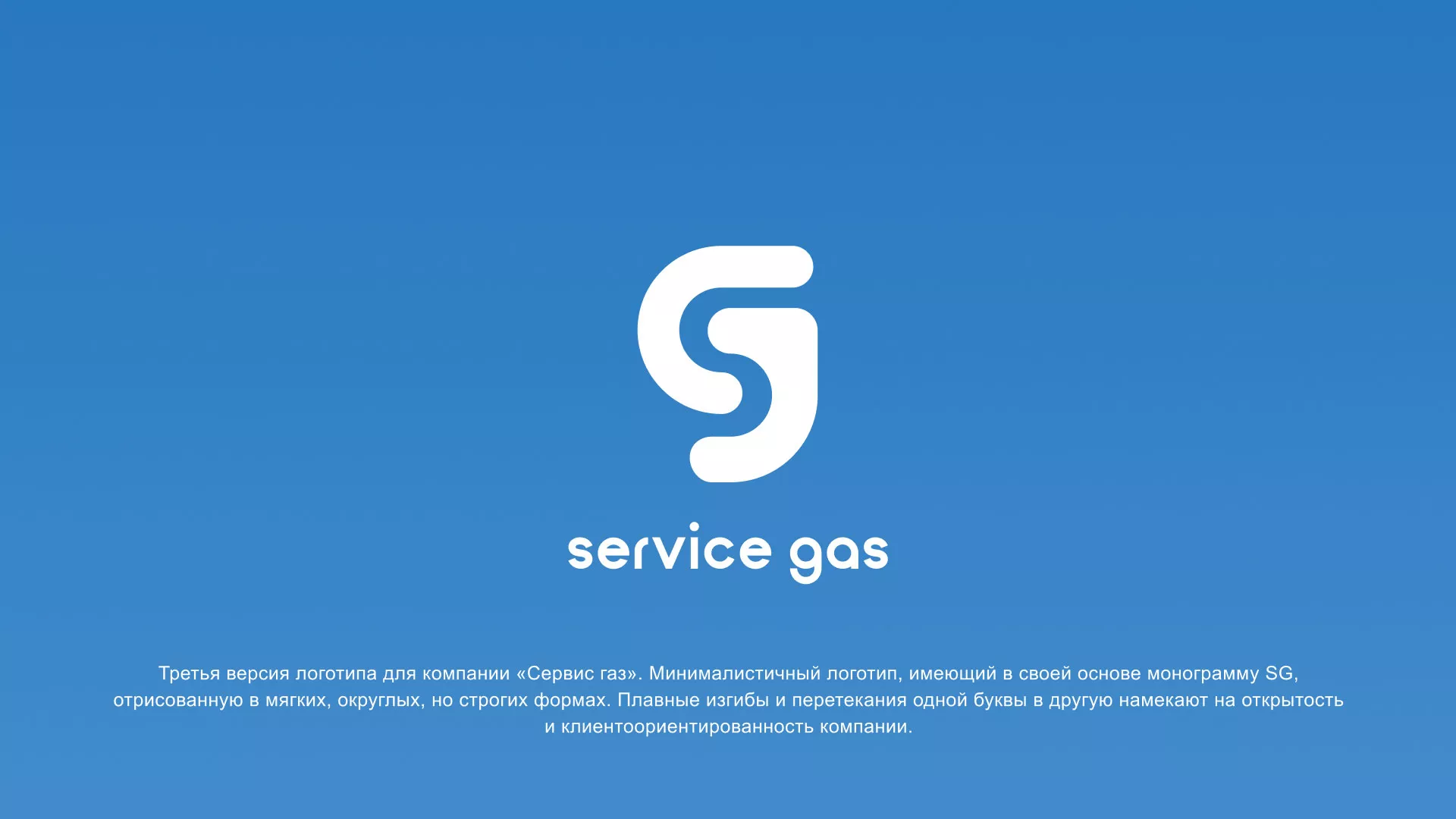 Разработка логотипа газовой компании «Сервис газ» в Балашове