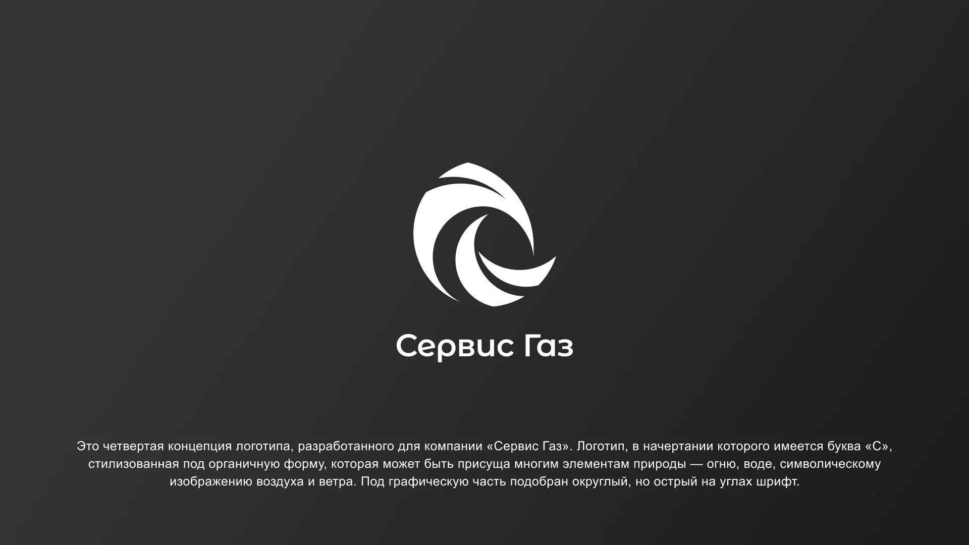 Создание логотипа газовой компании «Сервис Газ» в Балашове