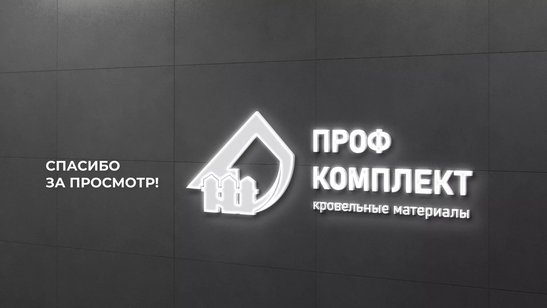 Создание сайта компании «Проф Комплект» в Балашове