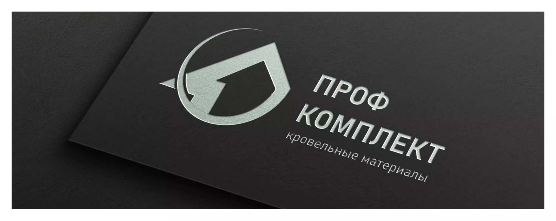 Разработка логотипа компании «Проф Комплект» в Балашове