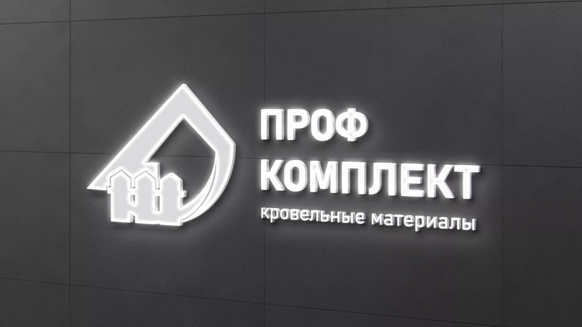 Разработка логотипа «Проф Комплект» в Балашове