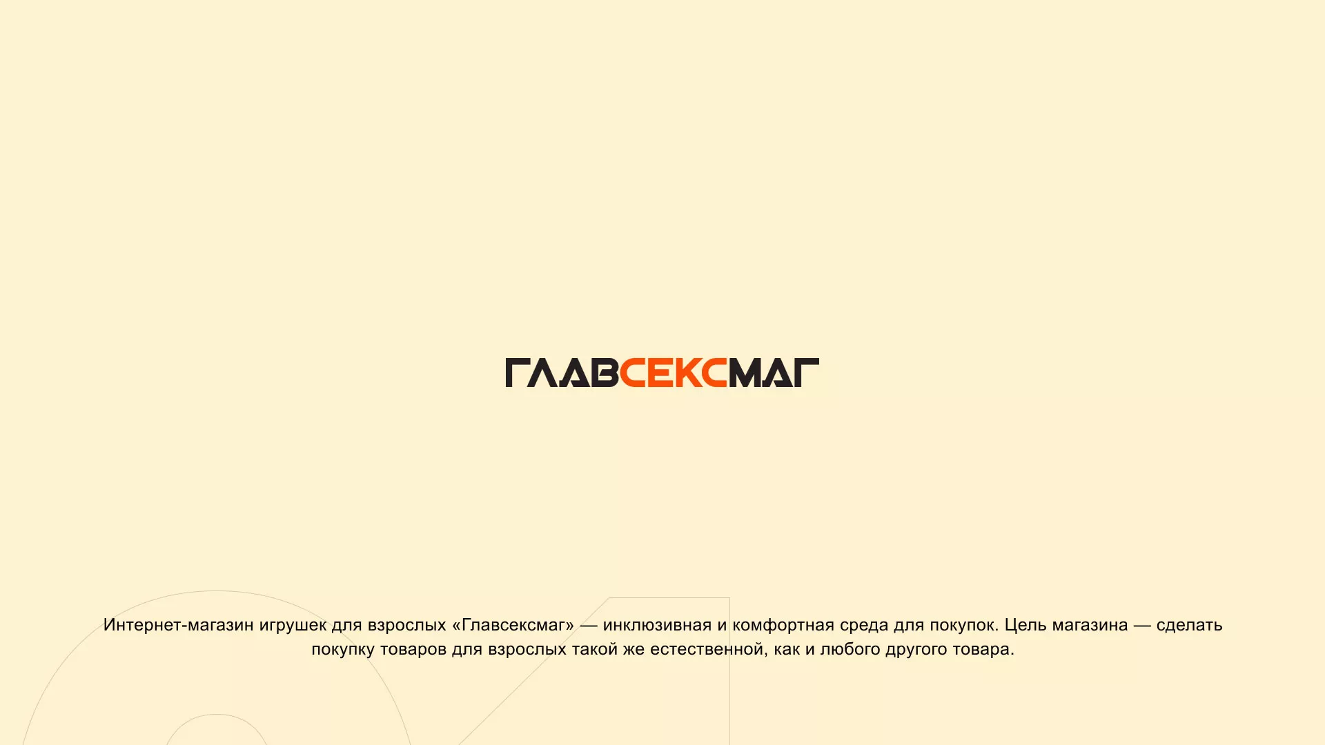Создание интернет-магазина «Главсексмаг» в Балашове