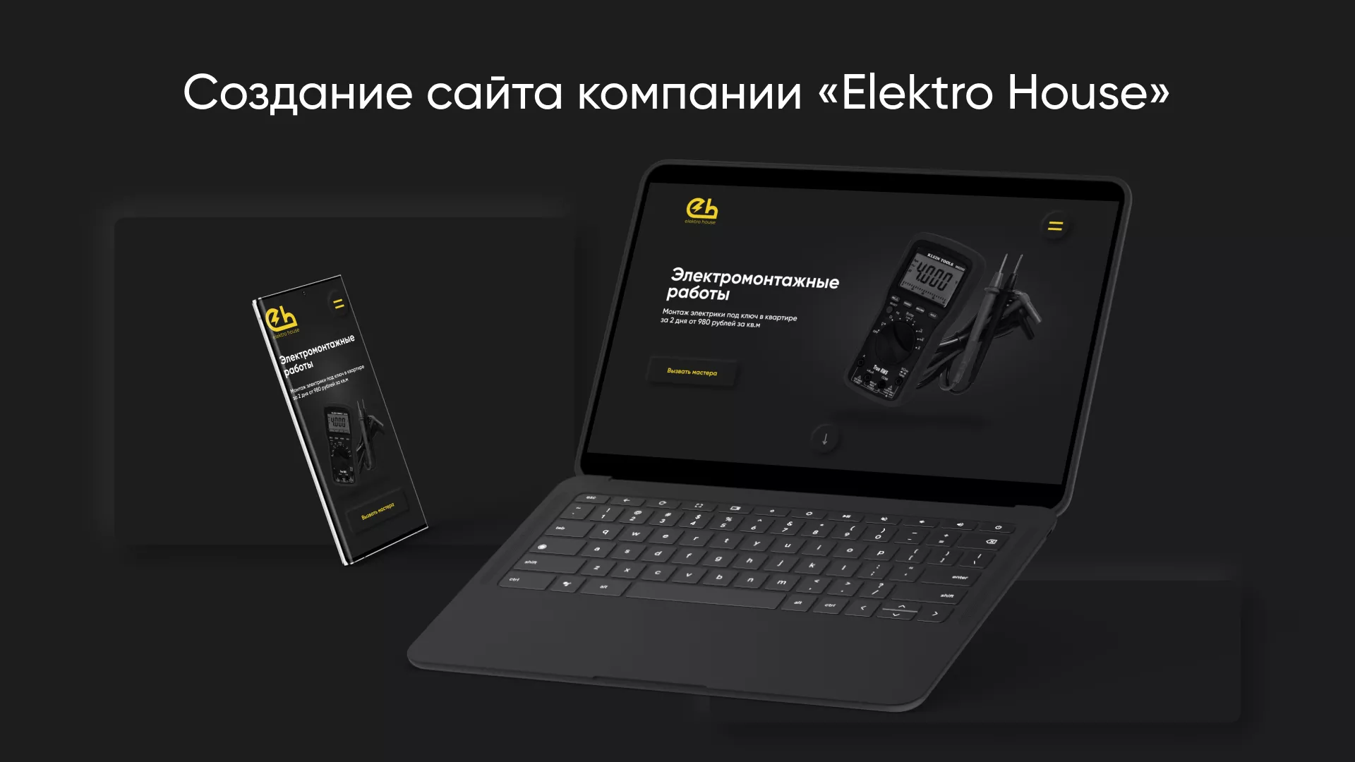 Создание сайта компании «Elektro House» в Балашове