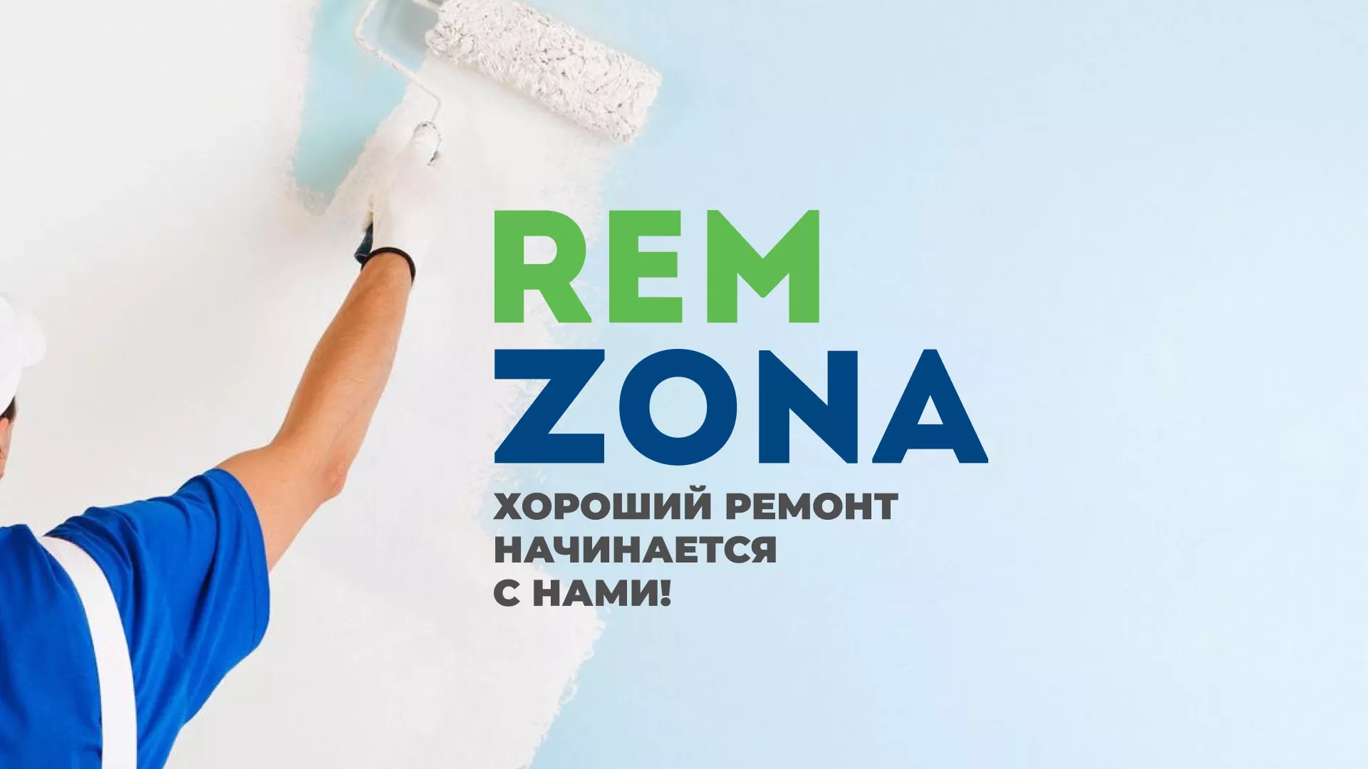 Разработка сайта компании «REMZONA» в Балашове