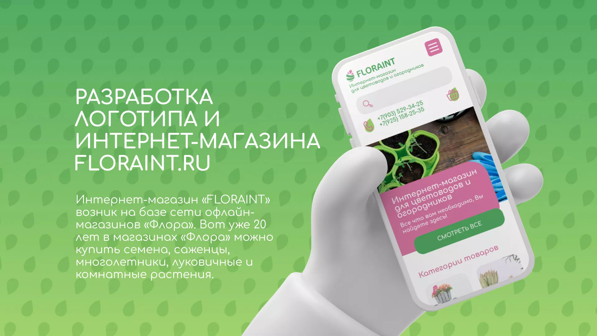 Создание логотипа и интернет-магазина «FLORAINT» в Балашове