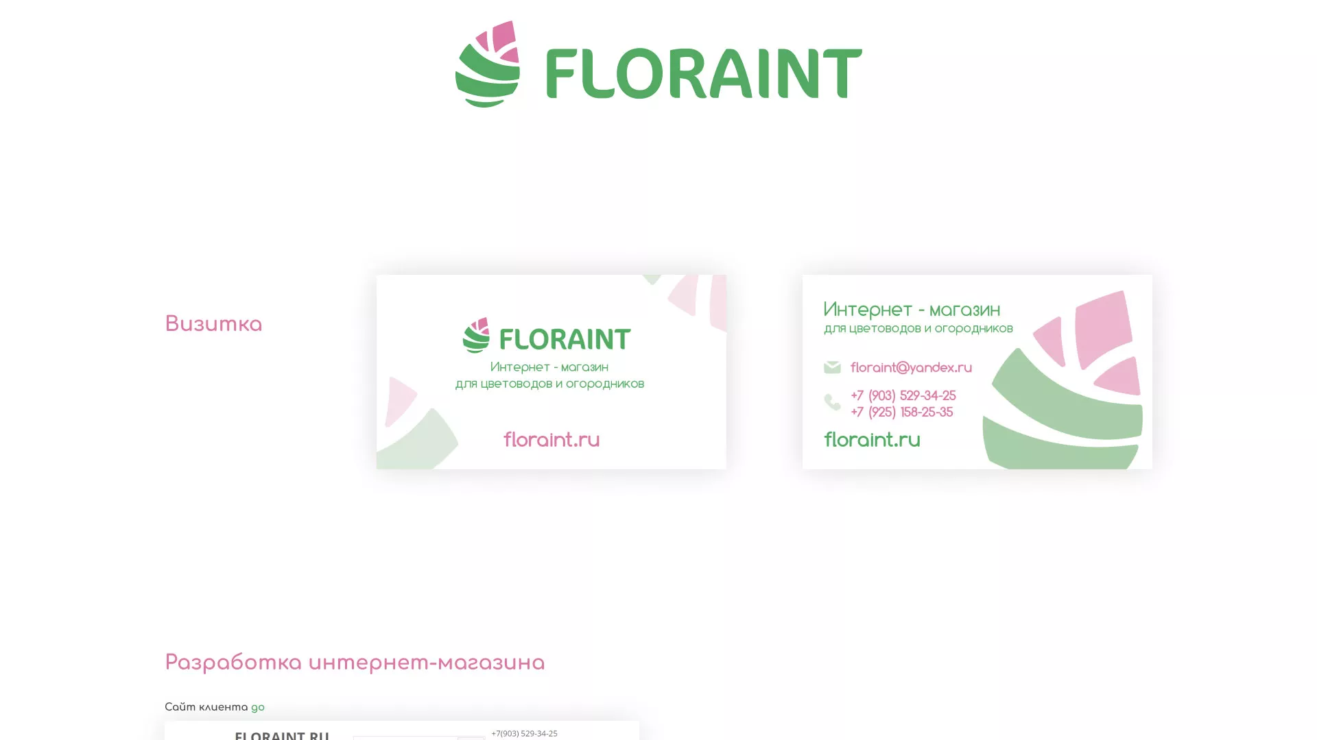 Создание логотипа и интернет-магазина «FLORAINT» в Балашове