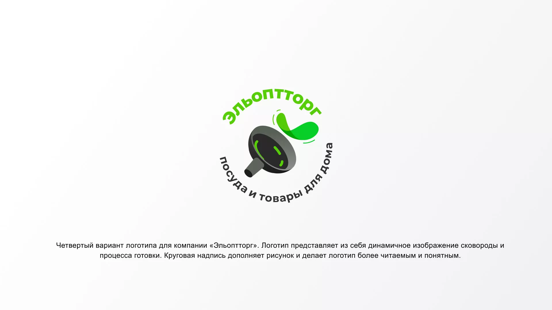 Разработка логотипа для компании по продаже посуды и товаров для дома в Балашове