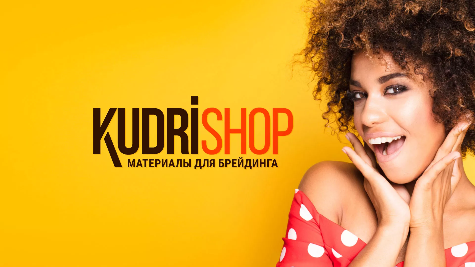 Создание интернет-магазина «КудриШоп» в Балашове