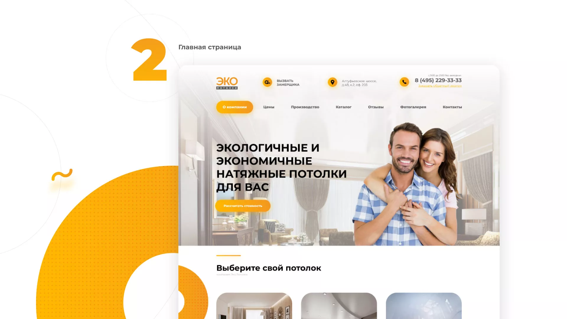 Разработка сайта по натяжным потолкам «Эко Потолки» в Балашове