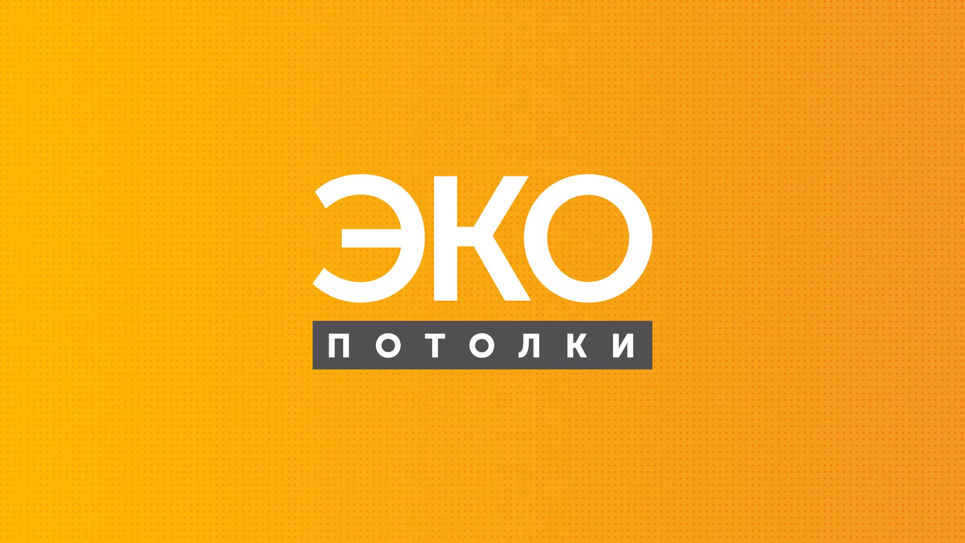 Разработка сайта по натяжным потолкам «Эко Потолки» в Балашове