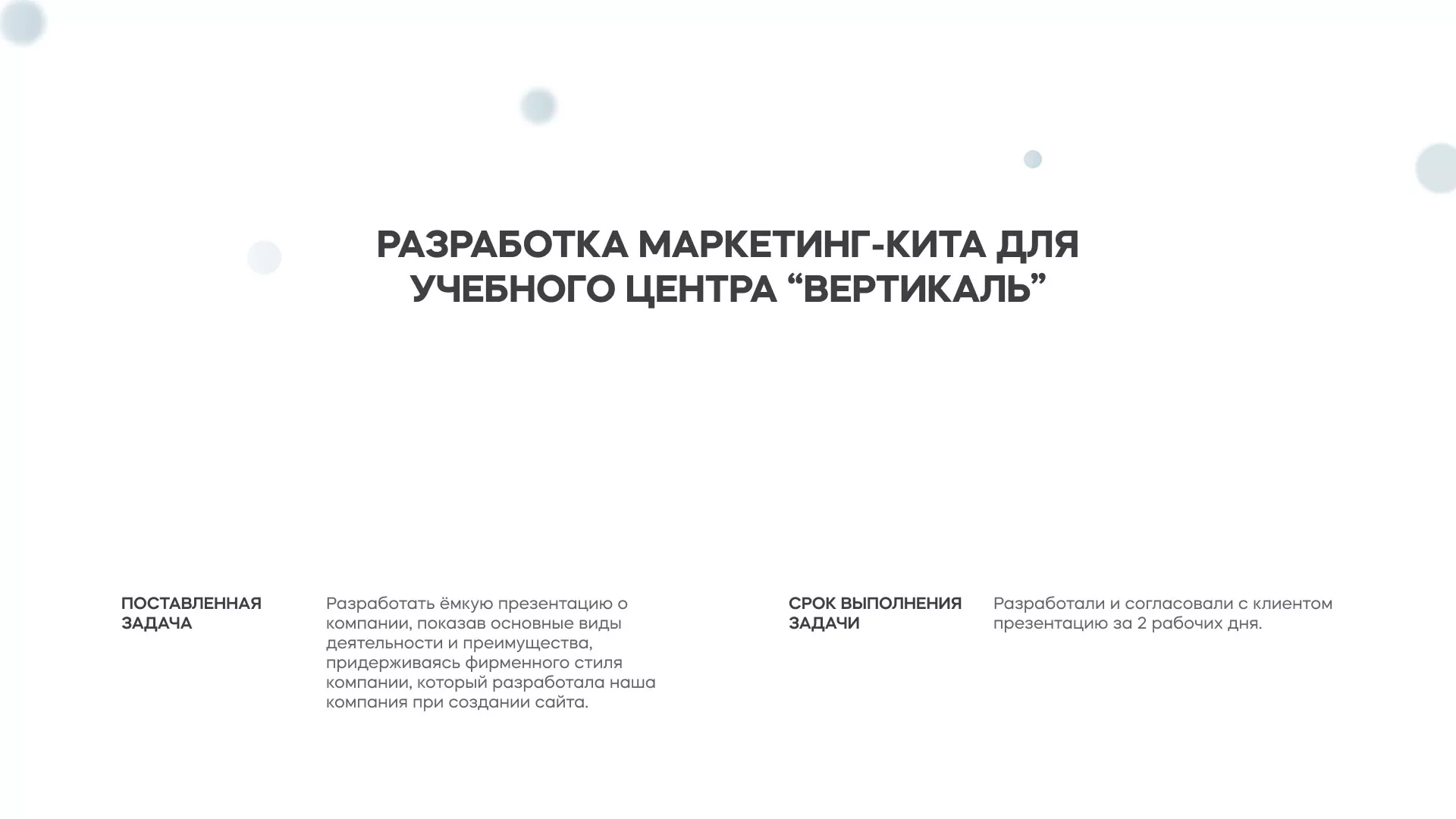 Разработка презентации для учебного центра «Вертикаль» в Балашове