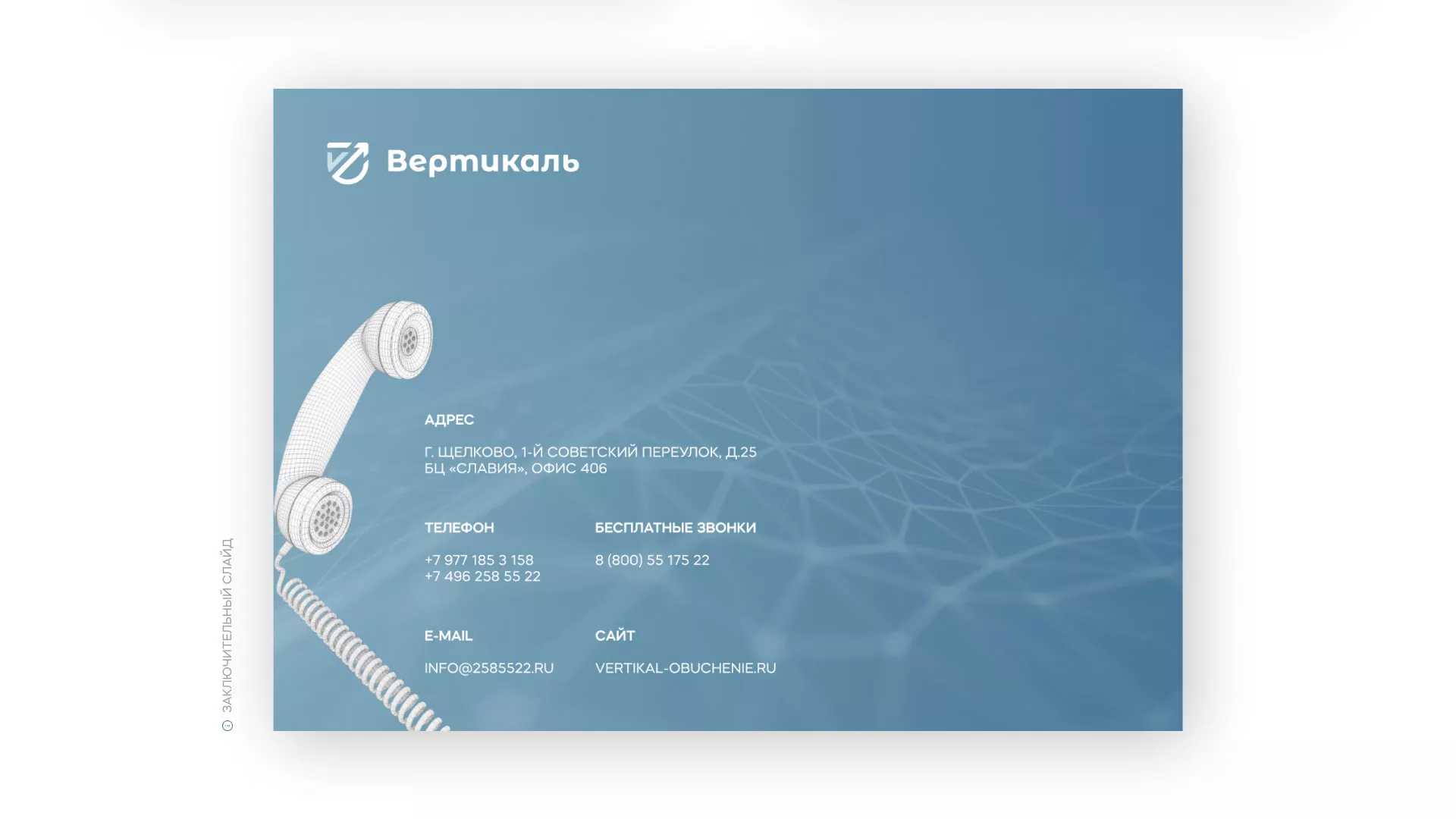 Разработка презентации для учебного центра «Вертикаль» в Балашове