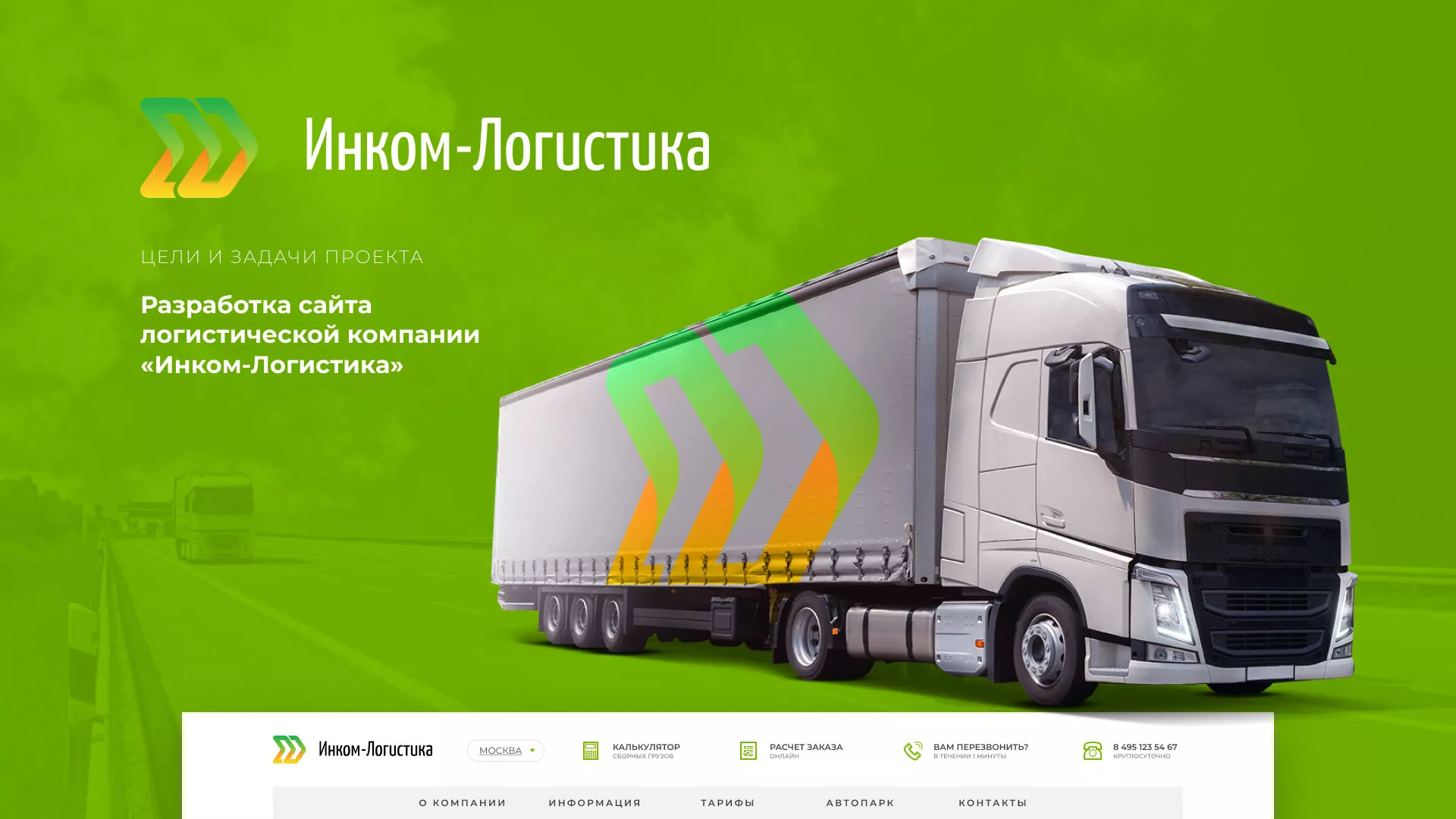 Разработка логотипа и сайта компании «Инком-Логистика» в Балашове