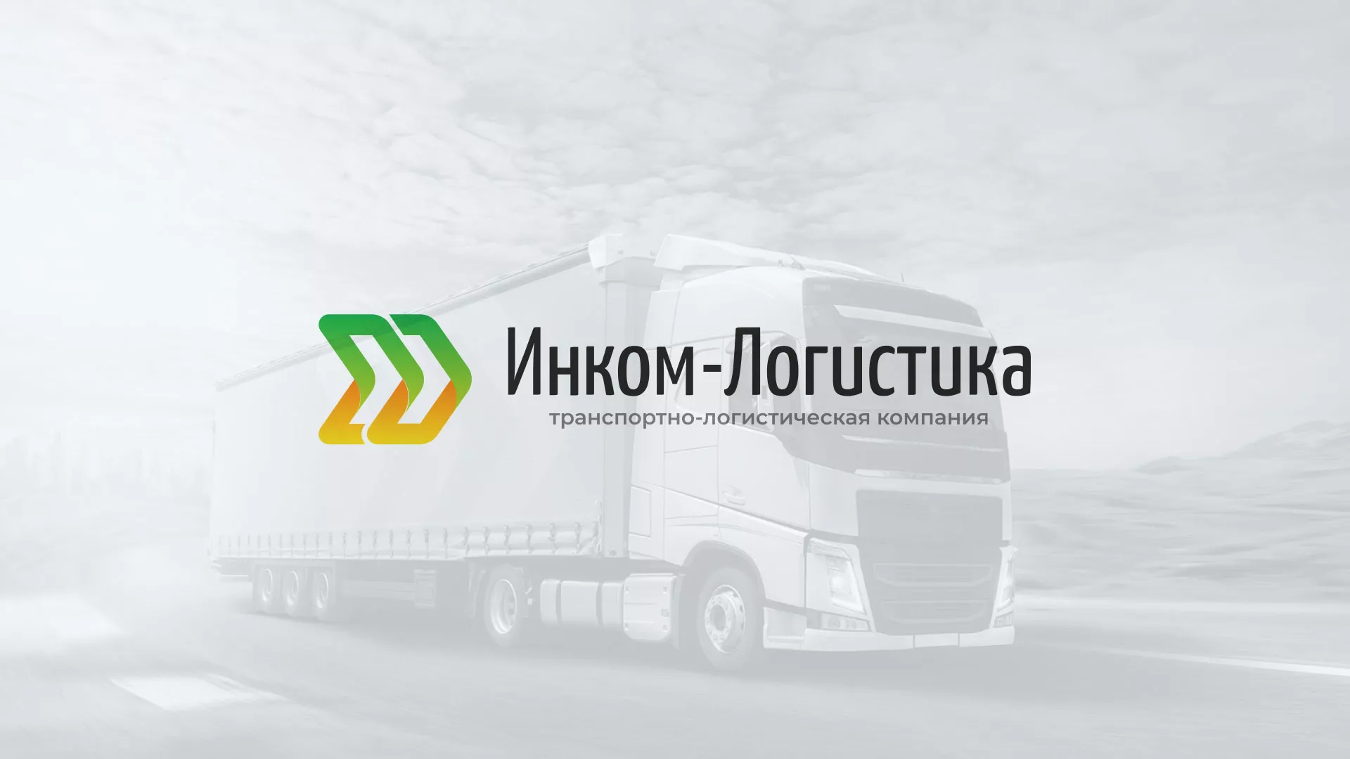 Разработка логотипа и сайта компании «Инком-Логистика» в Балашове