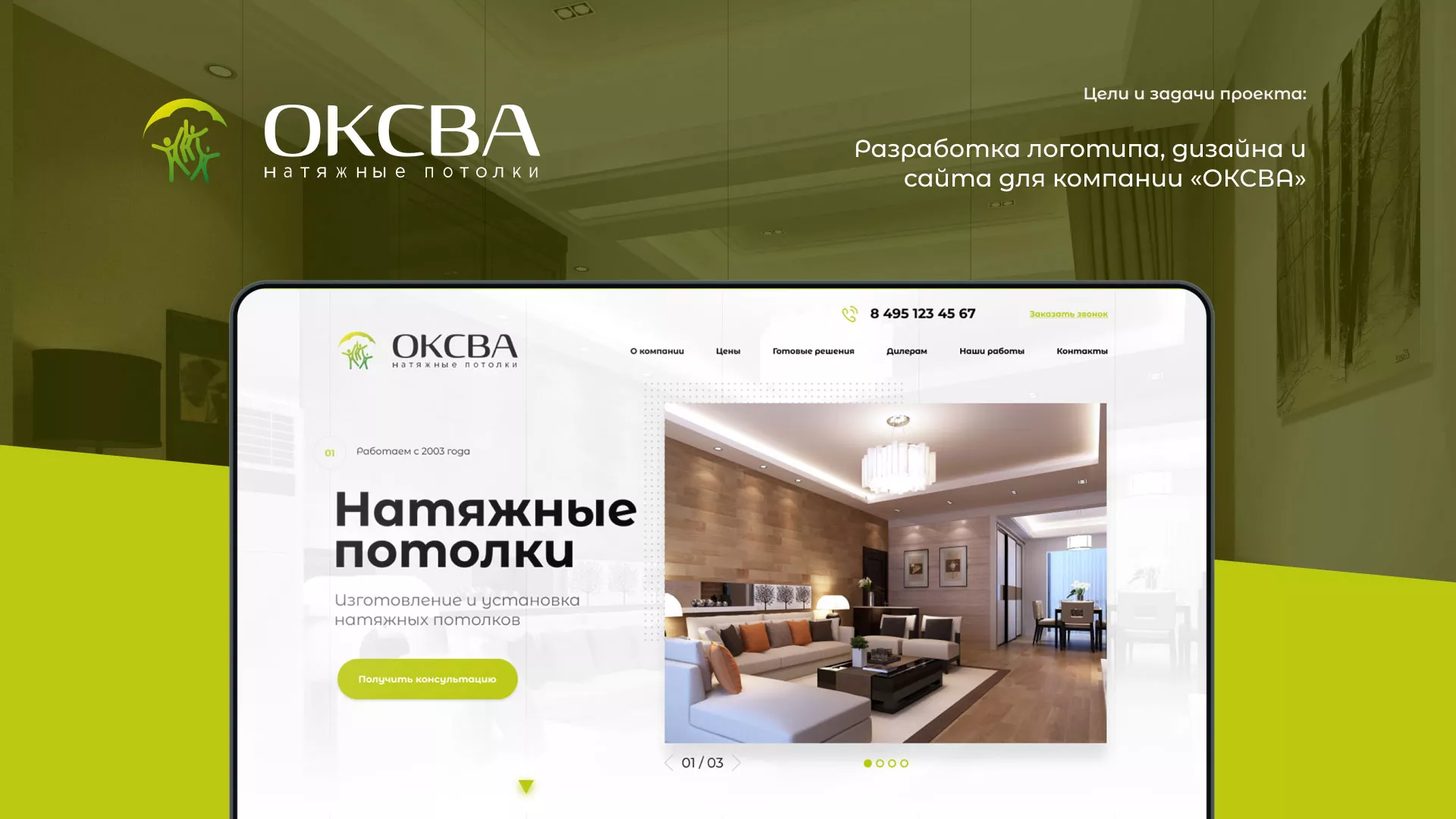 Создание сайта по продаже натяжных потолков для компании «ОКСВА» в Балашове