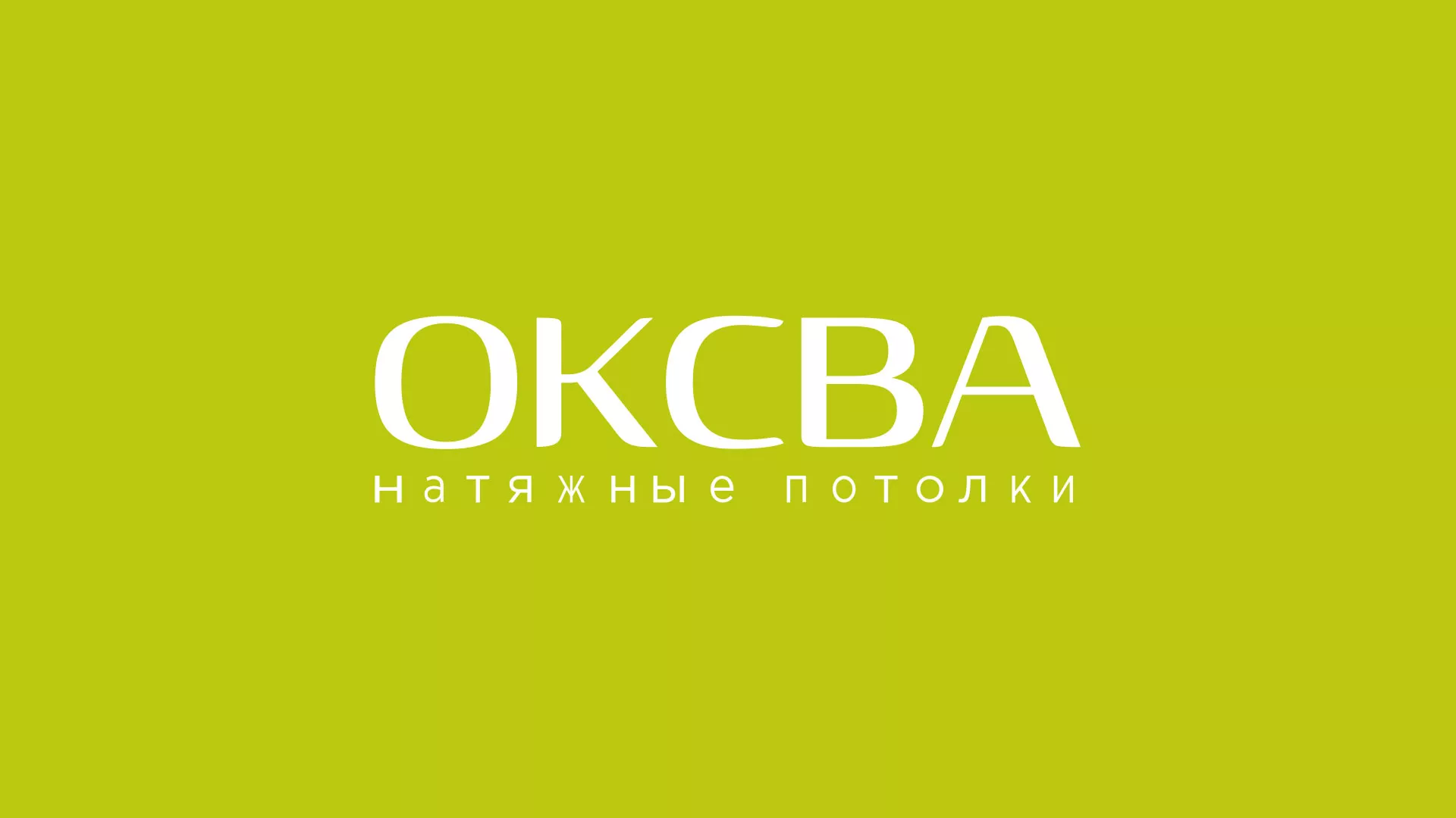 Создание сайта по продаже натяжных потолков для компании «ОКСВА» в Балашове