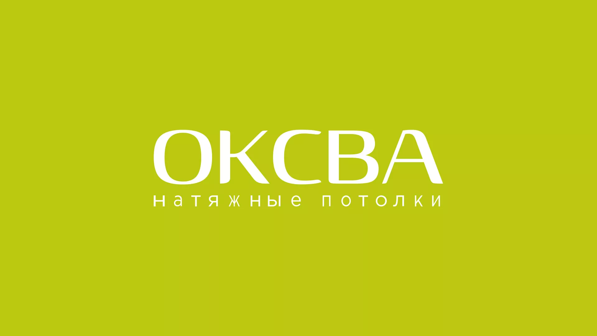 Создание сайта в Балашове по продаже натяжных потолков «ОКСВА» Создание сайта по продаже натяжных потолков для компании «ОКСВА» в Балашове