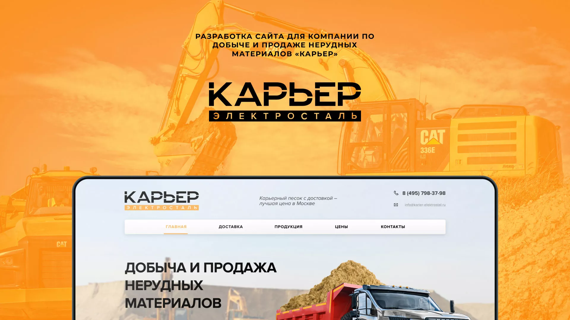 Разработка сайта по продаже нерудных материалов «Карьер» в Балашове