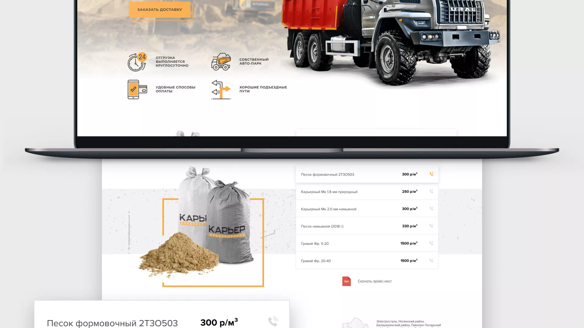 Разработка сайта по продаже нерудных материалов «Карьер» в Балашове