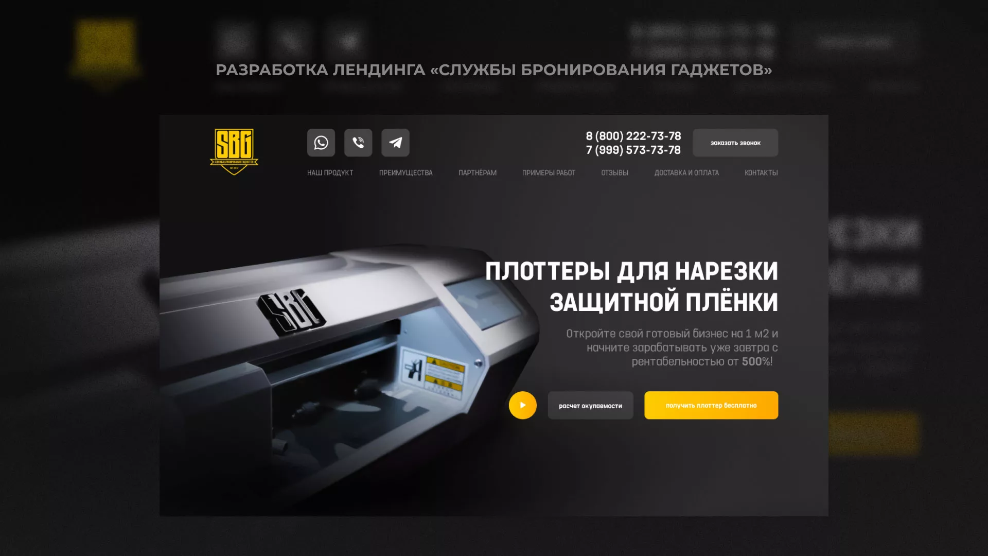 Разработка лендинга «Службы бронирования гаджетов» в Балашове