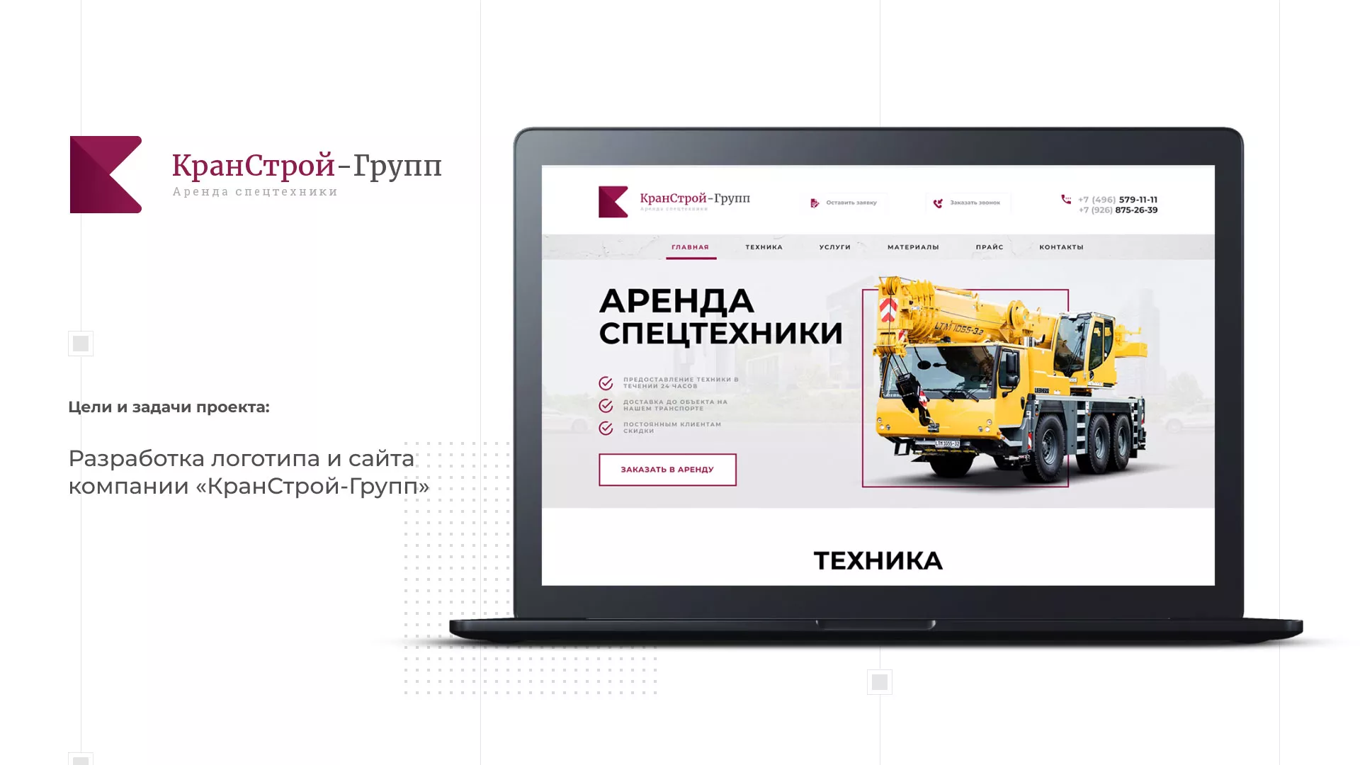 Разработка сайта компании «КранСтрой-Групп» по аренде спецтехники в Балашове