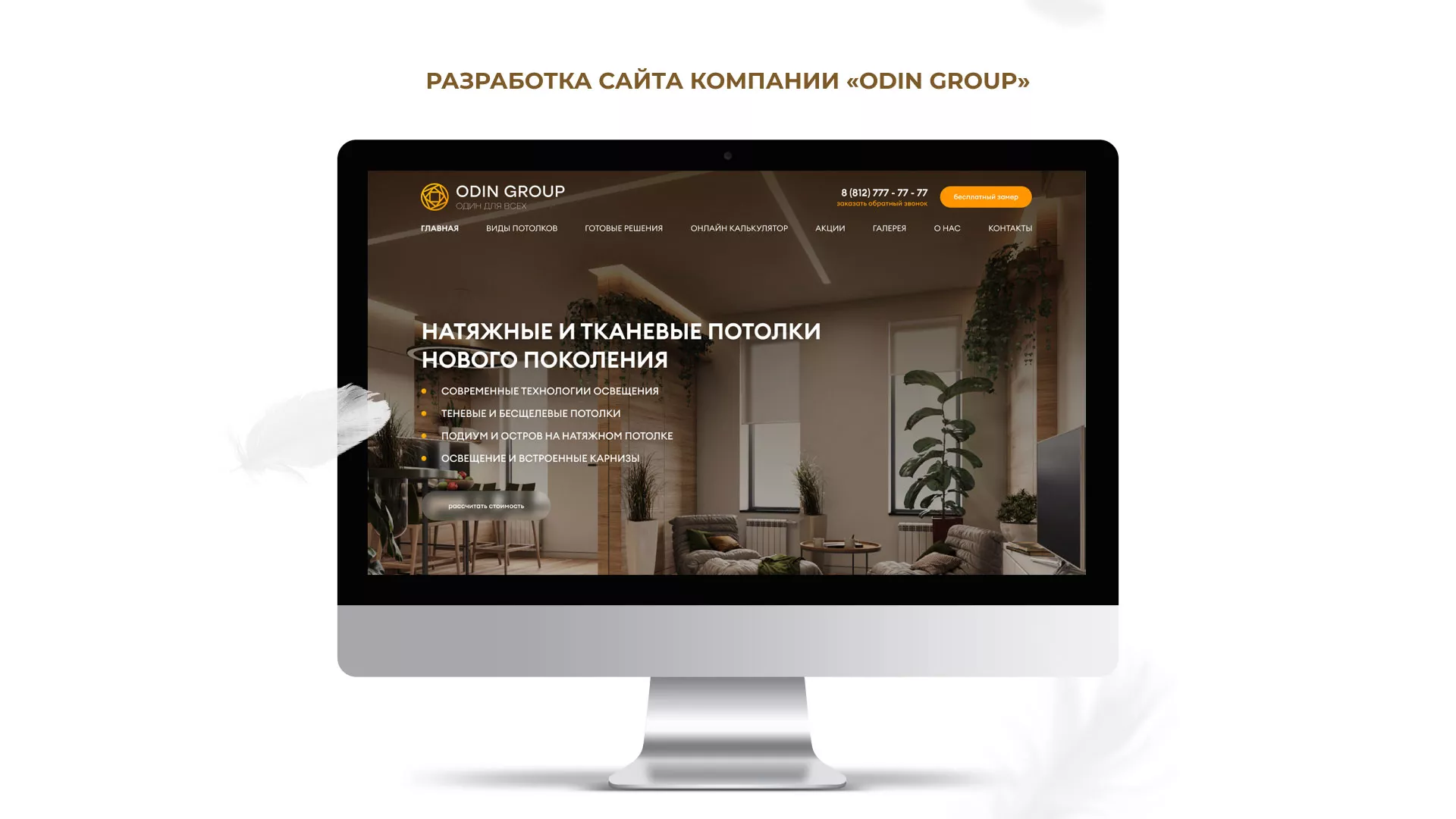 Разработка сайта в Балашове для компании «ODIN GROUP» по установке натяжных потолков