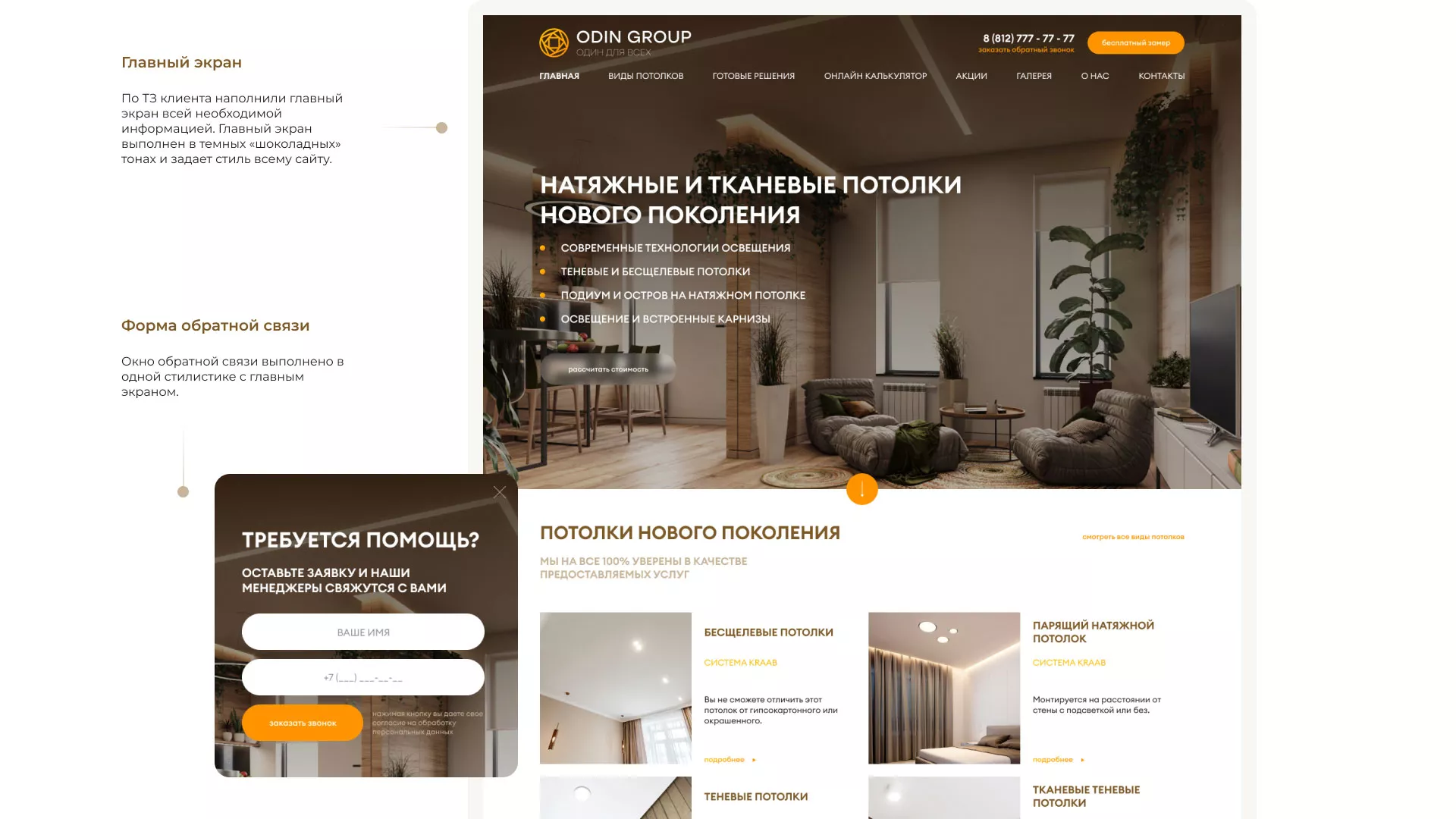 Разработка сайта в Балашове для компании «ODIN GROUP» по установке натяжных потолков
