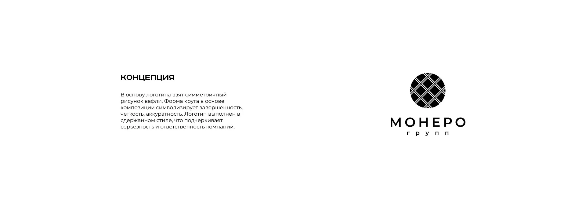 Разработка логотипа компании «Монеро групп» в Балашове