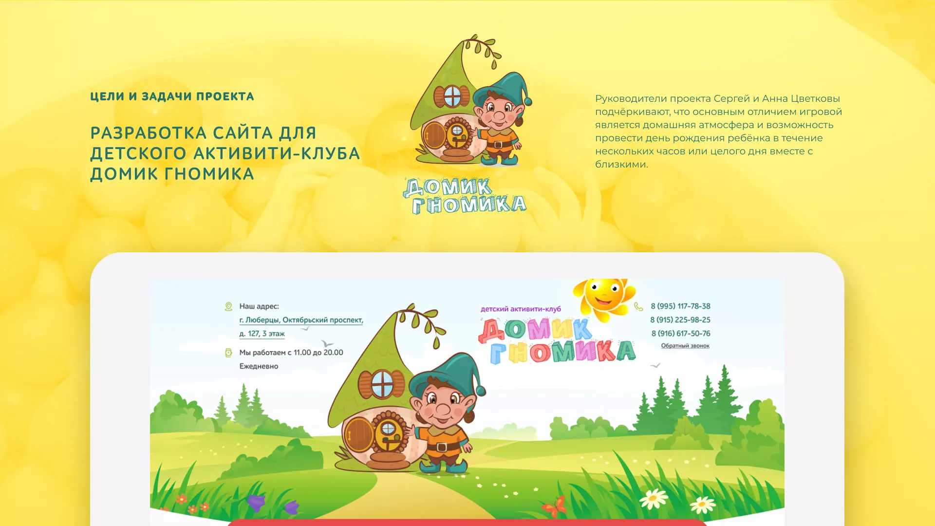Разработка сайта детского активити-клуба «Домик гномика» в Балашове