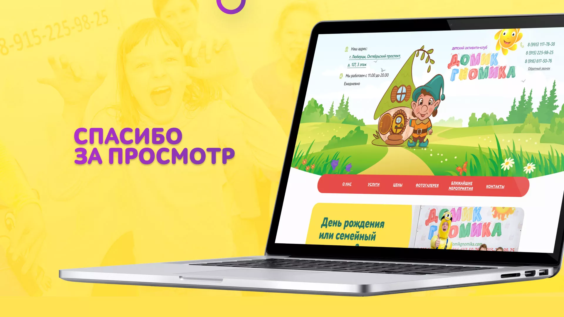Разработка сайта детского активити-клуба «Домик гномика» в Балашове