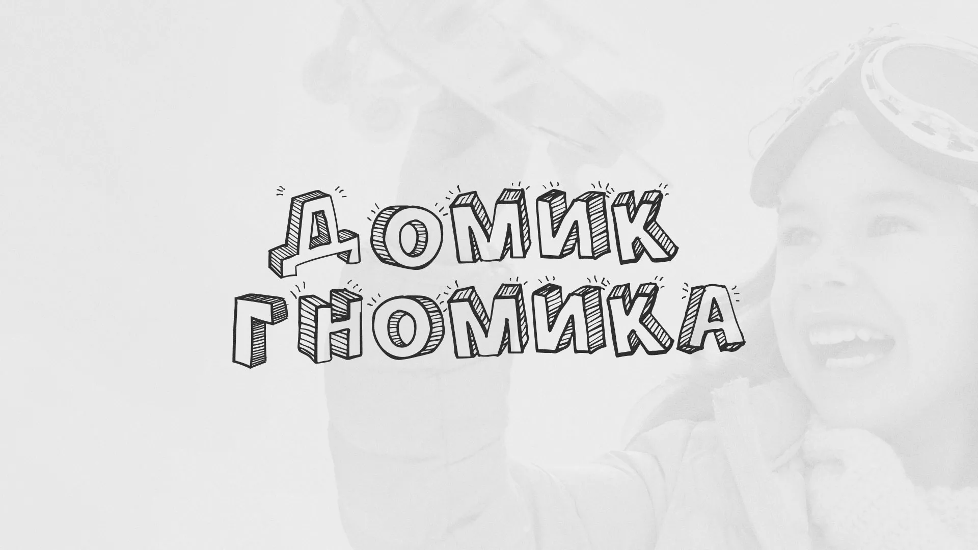 Разработка сайта детского активити-клуба «Домик гномика» в Балашове