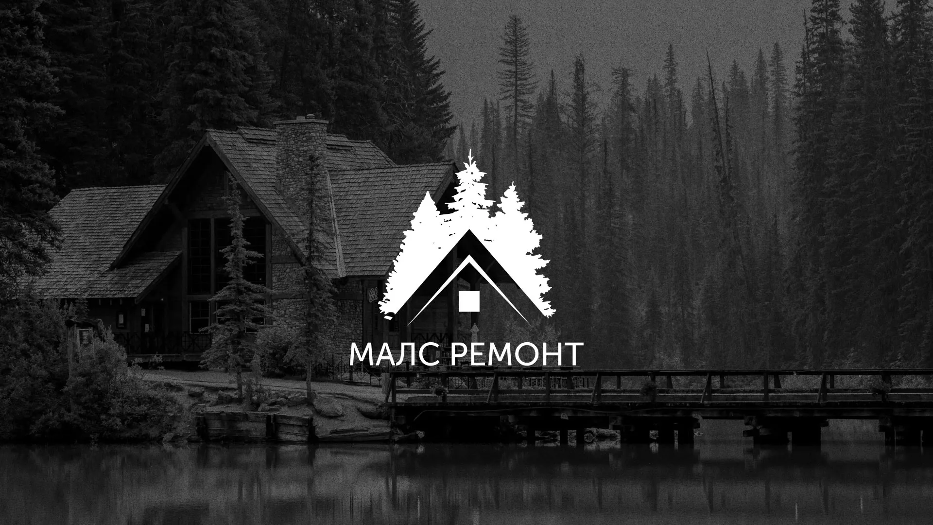 Разработка логотипа для компании «МАЛС РЕМОНТ» в Балашове