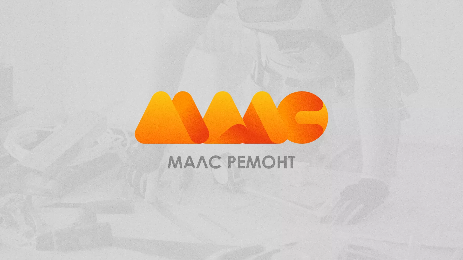 Создание логотипа для компании «МАЛС РЕМОНТ» в Балашове