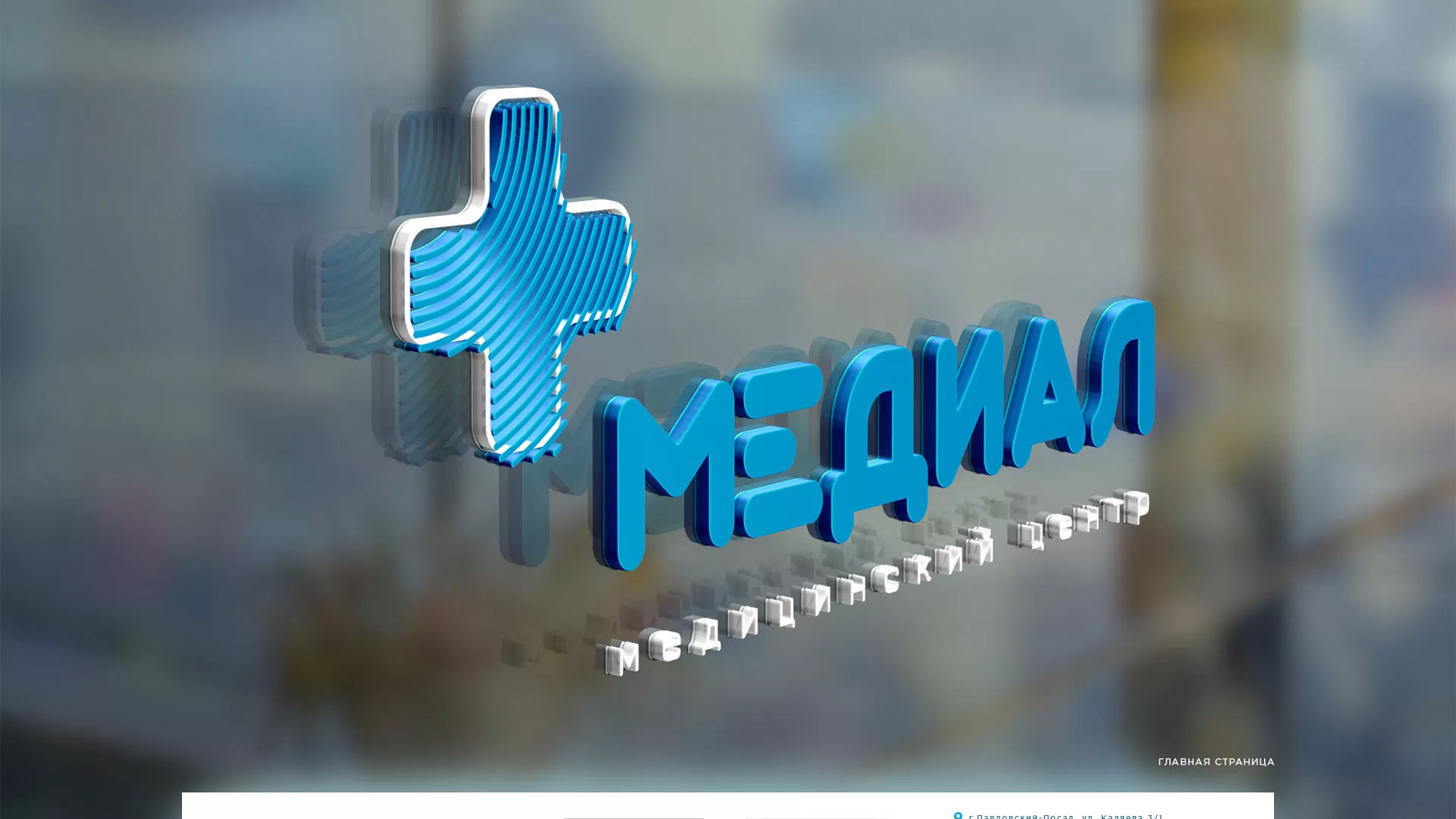 Создание сайта для медицинского центра «Медиал» в Балашове