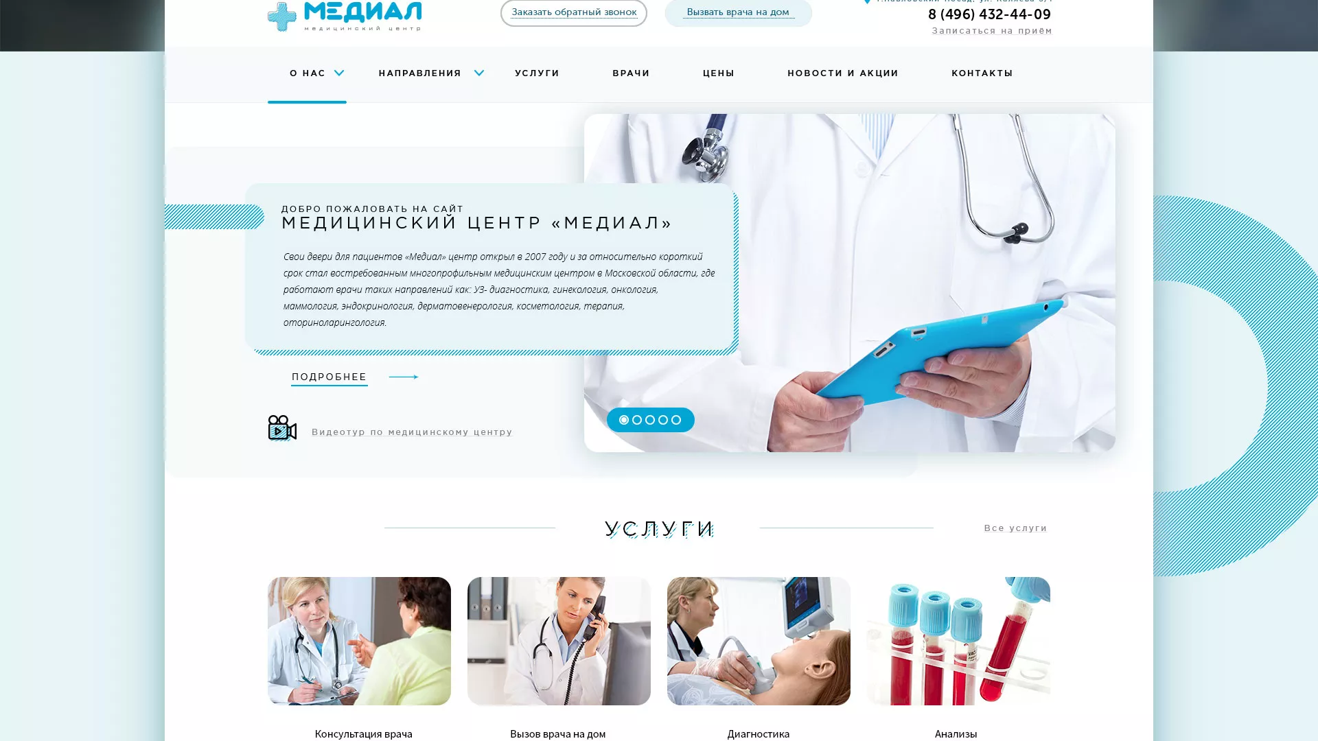 Создание сайта для медицинского центра «Медиал» в Балашове