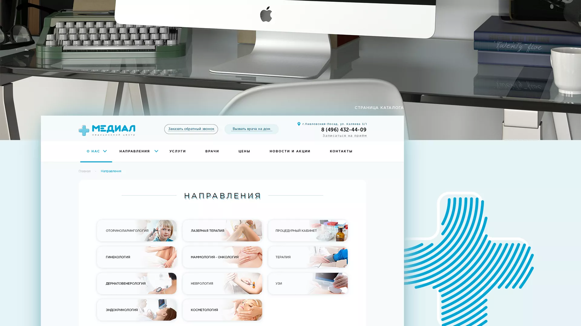 Создание сайта для медицинского центра «Медиал» в Балашове